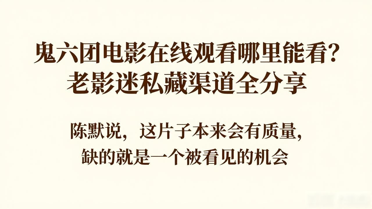 鬼六团电影在线观看_团鬼全集迅雷下载_团鬼1080p下载