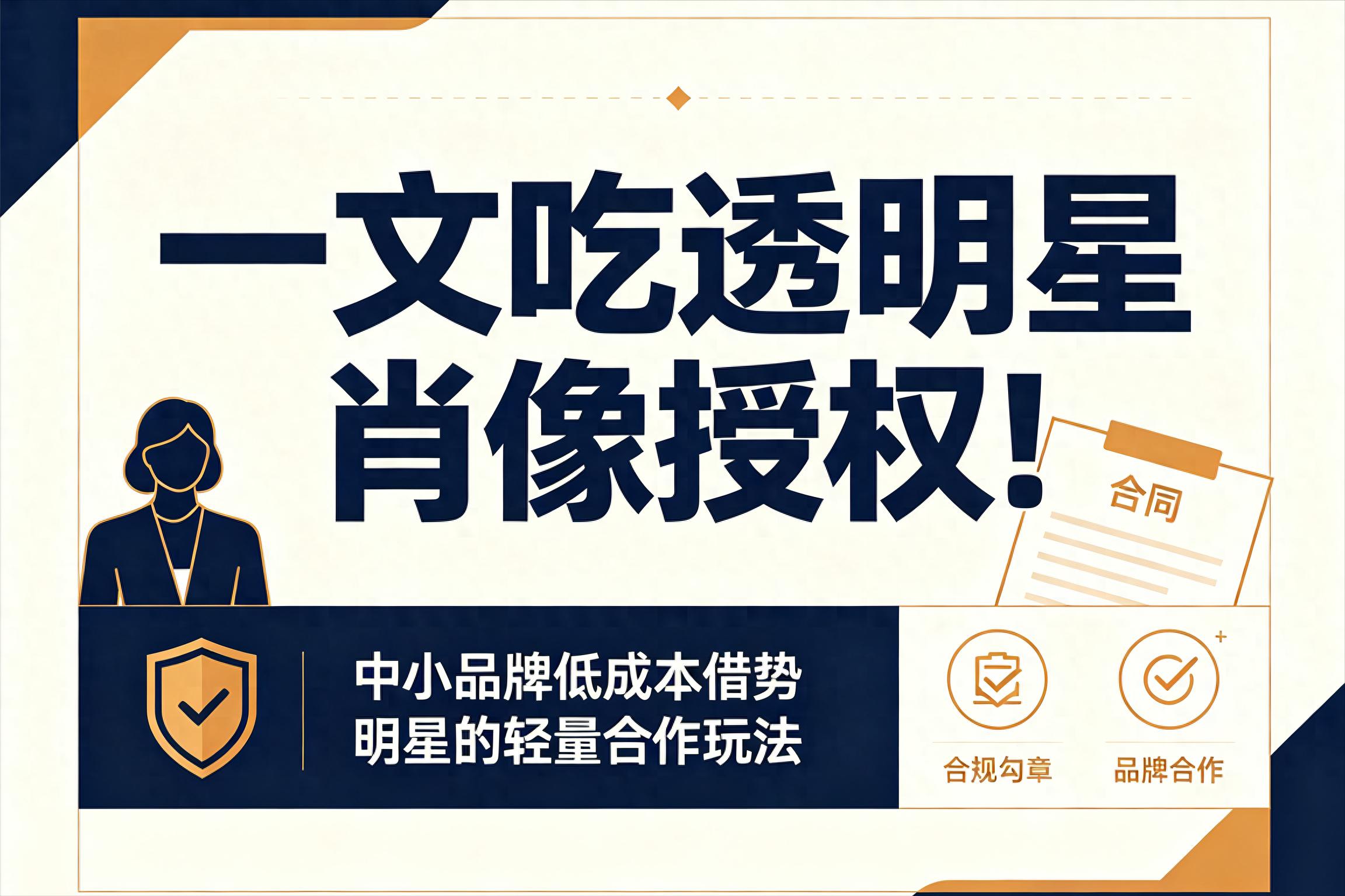 一文吃透明星肖像授权！中小品牌低成本借势明星的轻量合作玩法